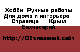 Хобби. Ручные работы Для дома и интерьера - Страница 2 . Крым,Бахчисарай